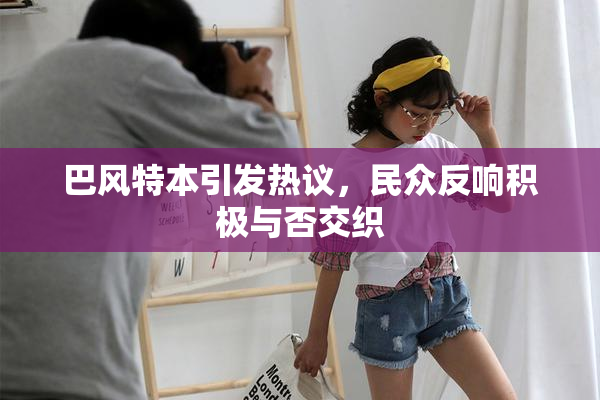 巴风特本引发热议，民众反响积极与否交织