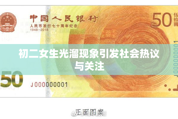 初二女生光溜现象引发社会热议与关注