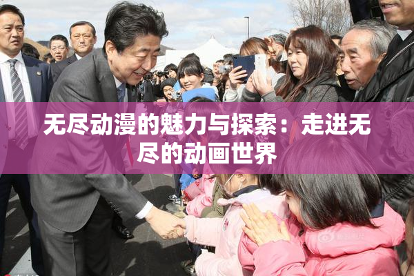 无尽动漫的魅力与探索：走进无尽的动画世界