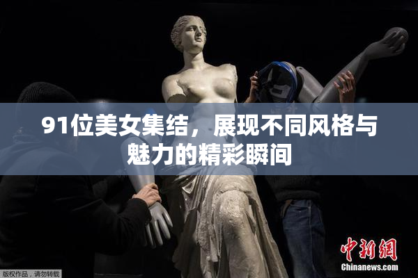91位美女集结，展现不同风格与魅力的精彩瞬间