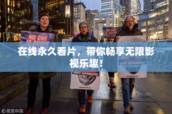 在线永久看片，带你畅享无限影视乐趣！