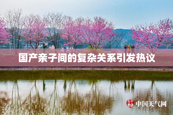 国产亲子间的复杂关系引发热议
