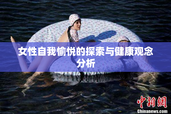 女性自我愉悦的探索与健康观念分析