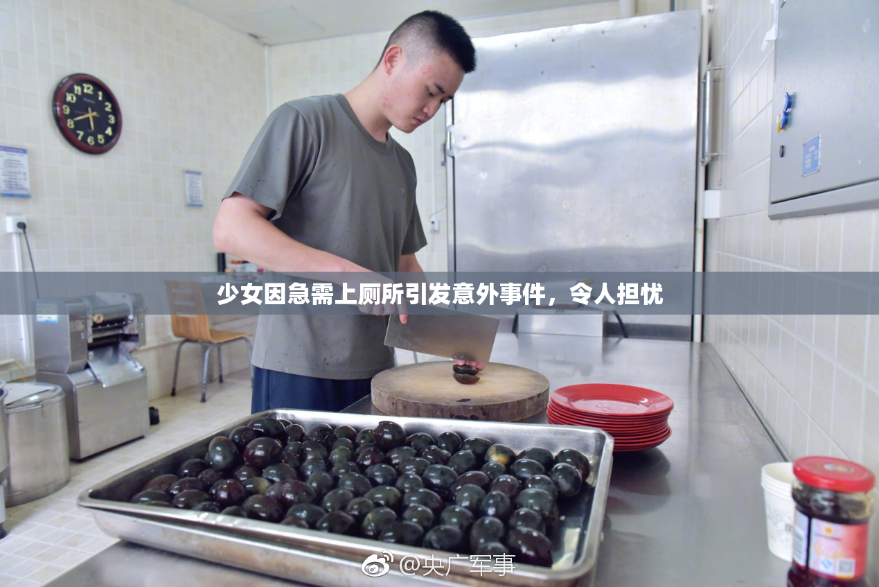 少女因急需上厕所引发意外事件，令人担忧