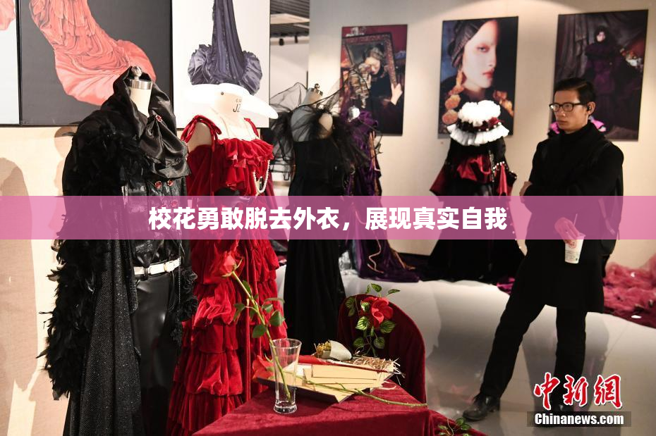 校花勇敢脱去外衣，展现真实自我