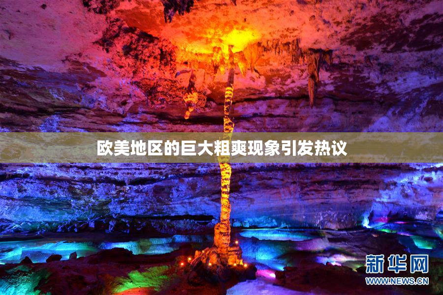 欧美地区的巨大粗爽现象引发热议