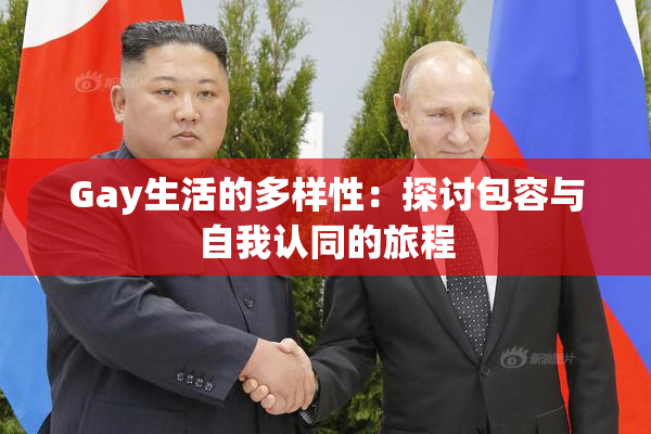 Gay生活的多样性：探讨包容与自我认同的旅程