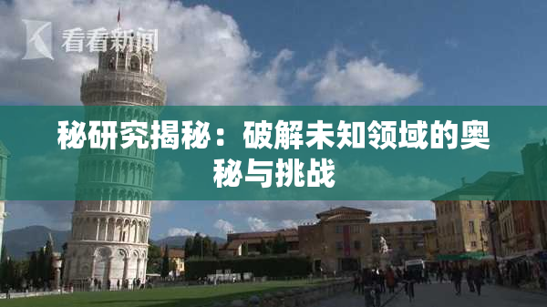 秘研究揭秘：破解未知领域的奥秘与挑战