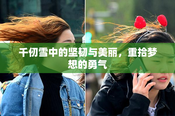 千仞雪中的坚韧与美丽，重拾梦想的勇气