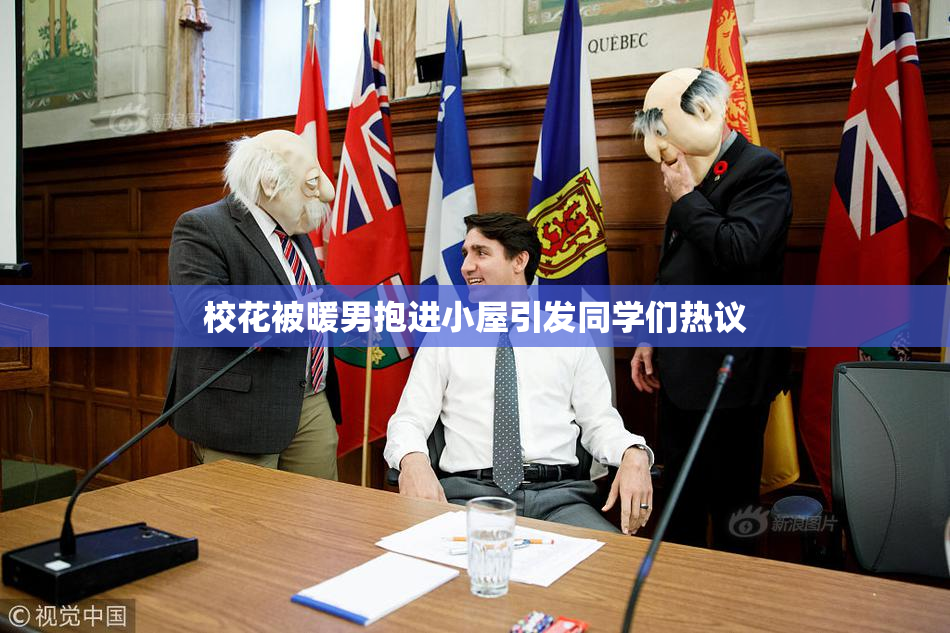 校花被暖男抱进小屋引发同学们热议