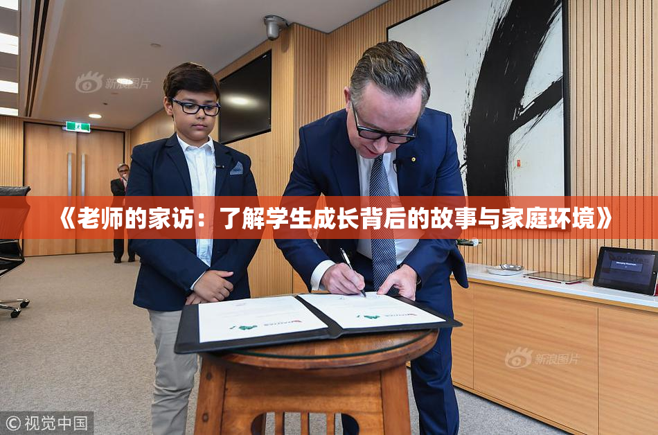 《老师的家访：了解学生成长背后的故事与家庭环境》
