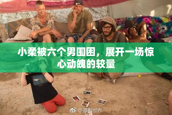 小柔被六个男围困，展开一场惊心动魄的较量
