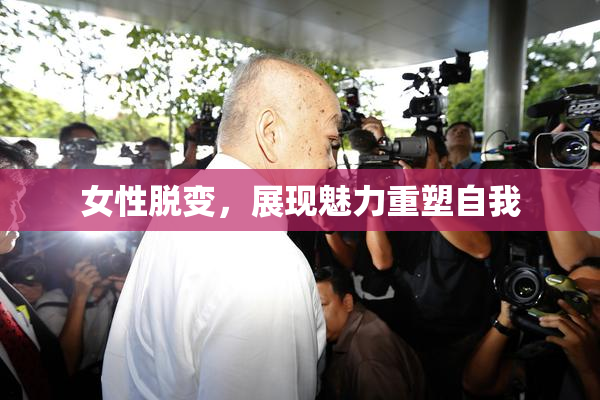 女性脱变，展现魅力重塑自我