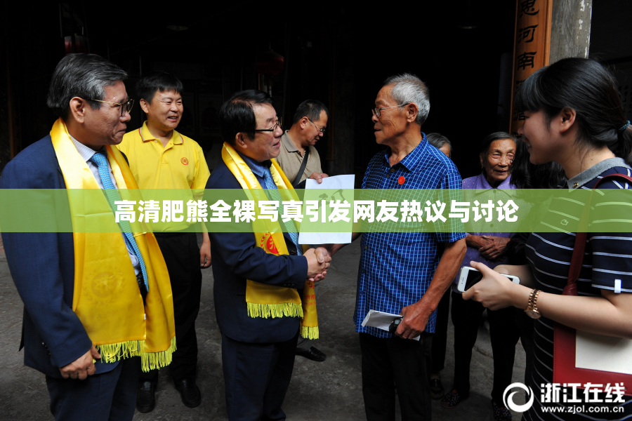 高清肥熊全裸写真引发网友热议与讨论