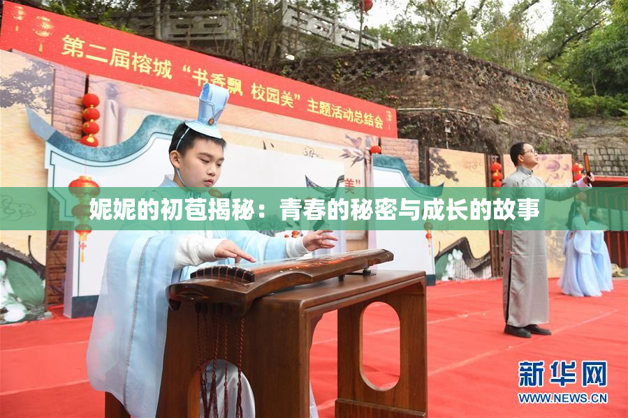 妮妮的初苞揭秘：青春的秘密与成长的故事