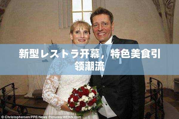 新型レストラ开幕，特色美食引领潮流