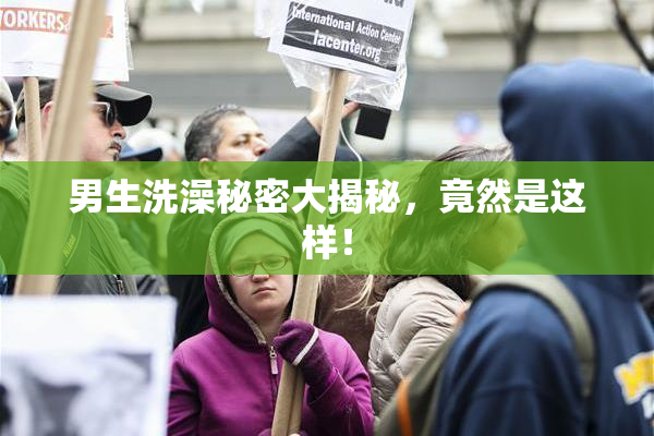 男生洗澡秘密大揭秘，竟然是这样！