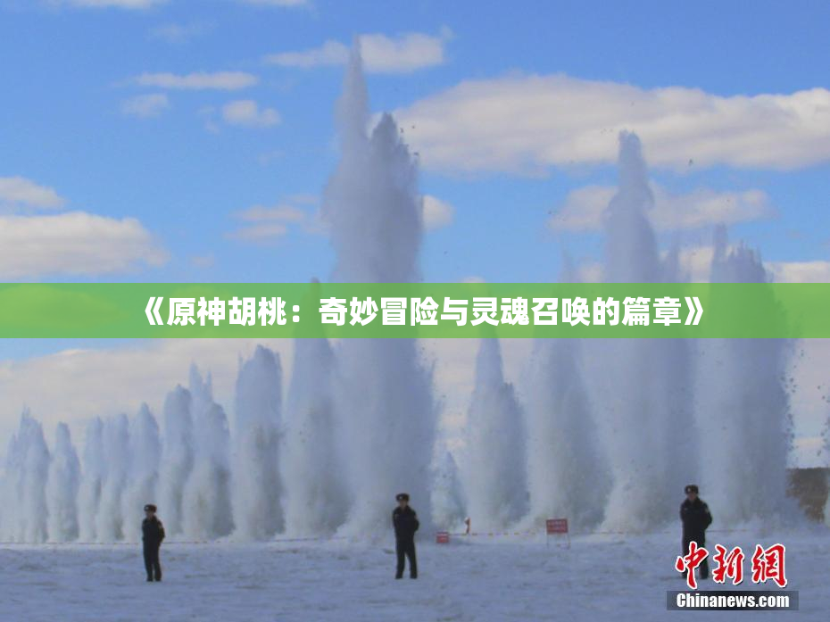 《原神胡桃：奇妙冒险与灵魂召唤的篇章》