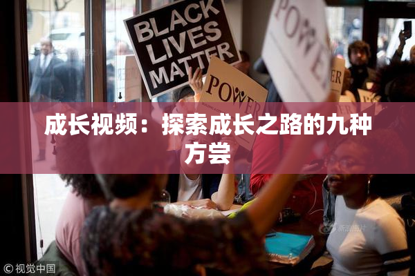 成长视频：探索成长之路的九种方尝
