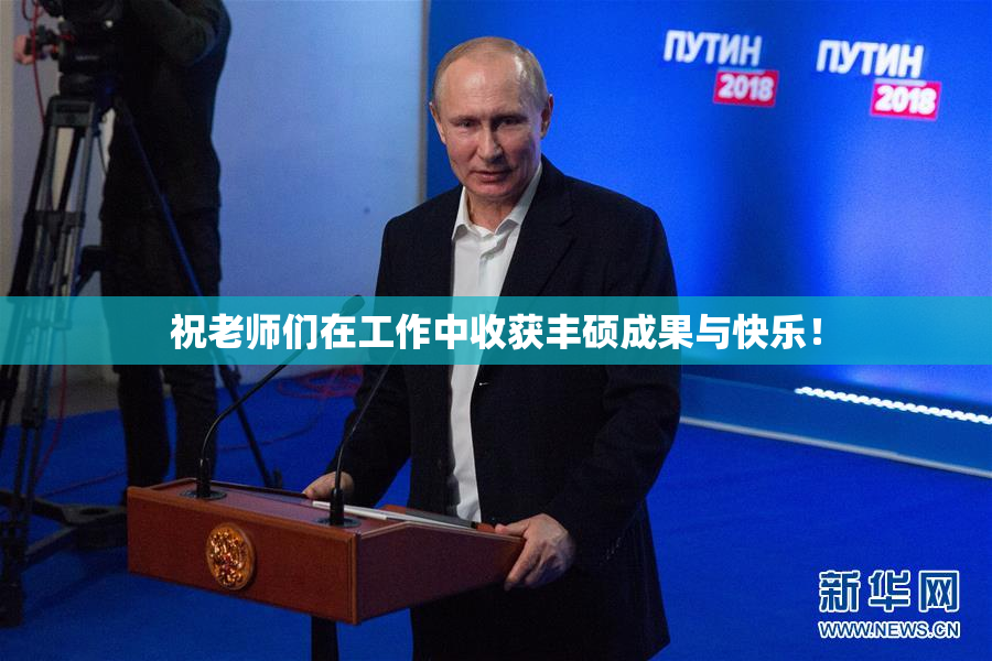 祝老师们在工作中收获丰硕成果与快乐！