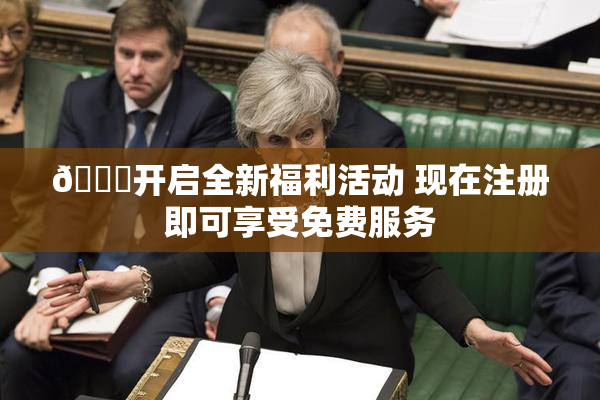🔞开启全新福利活动 现在注册即可享受免费服务