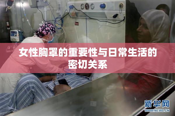 女性胸罩的重要性与日常生活的密切关系