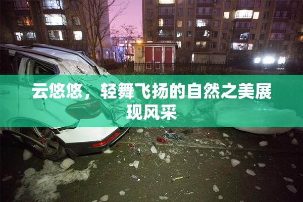云悠悠，轻舞飞扬的自然之美展现风采
