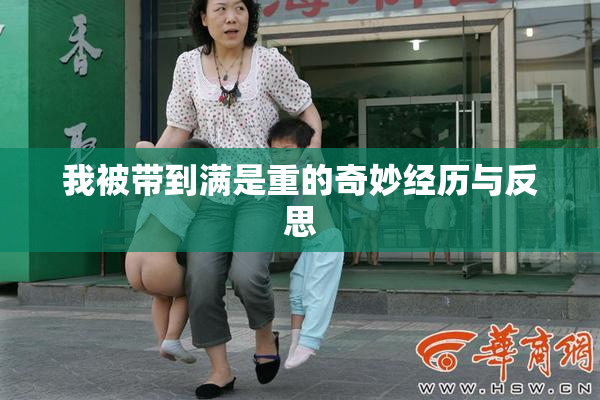 我被带到满是重的奇妙经历与反思