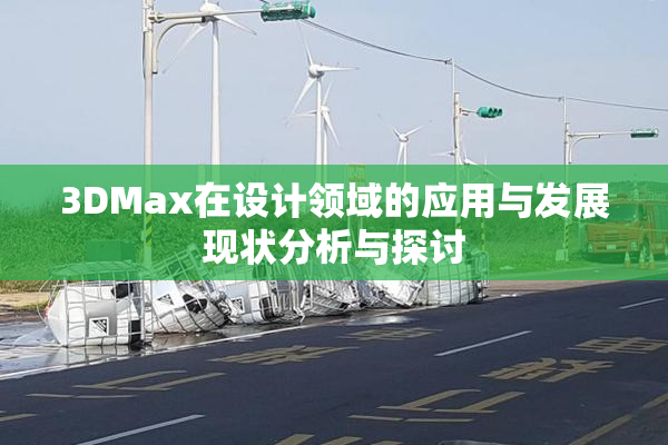3DMax在设计领域的应用与发展现状分析与探讨