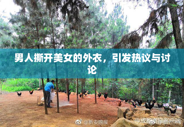 男人撕开美女的外衣，引发热议与讨论