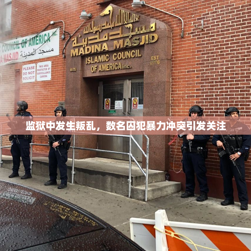 监狱中发生叛乱，数名囚犯暴力冲突引发关注
