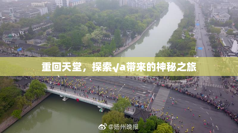 重回天堂，探索√a带来的神秘之旅