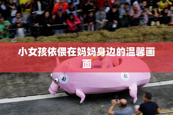 小女孩依偎在妈妈身边的温馨画面