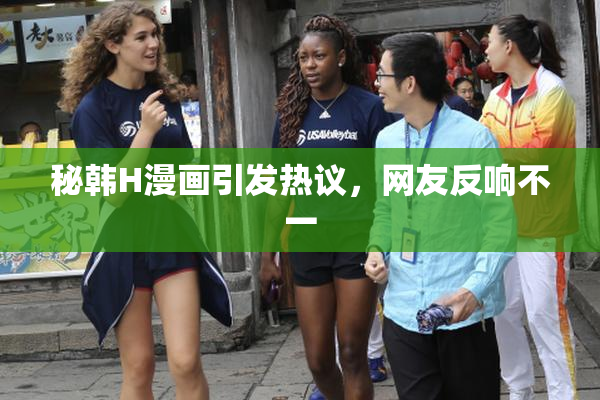 秘韩H漫画引发热议，网友反响不一