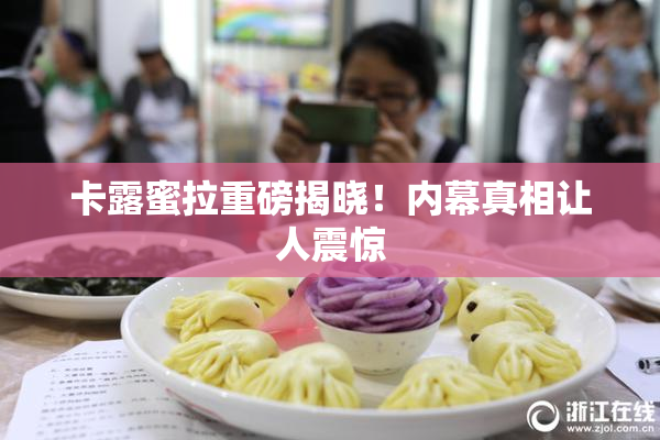 卡露蜜拉重磅揭晓！内幕真相让人震惊