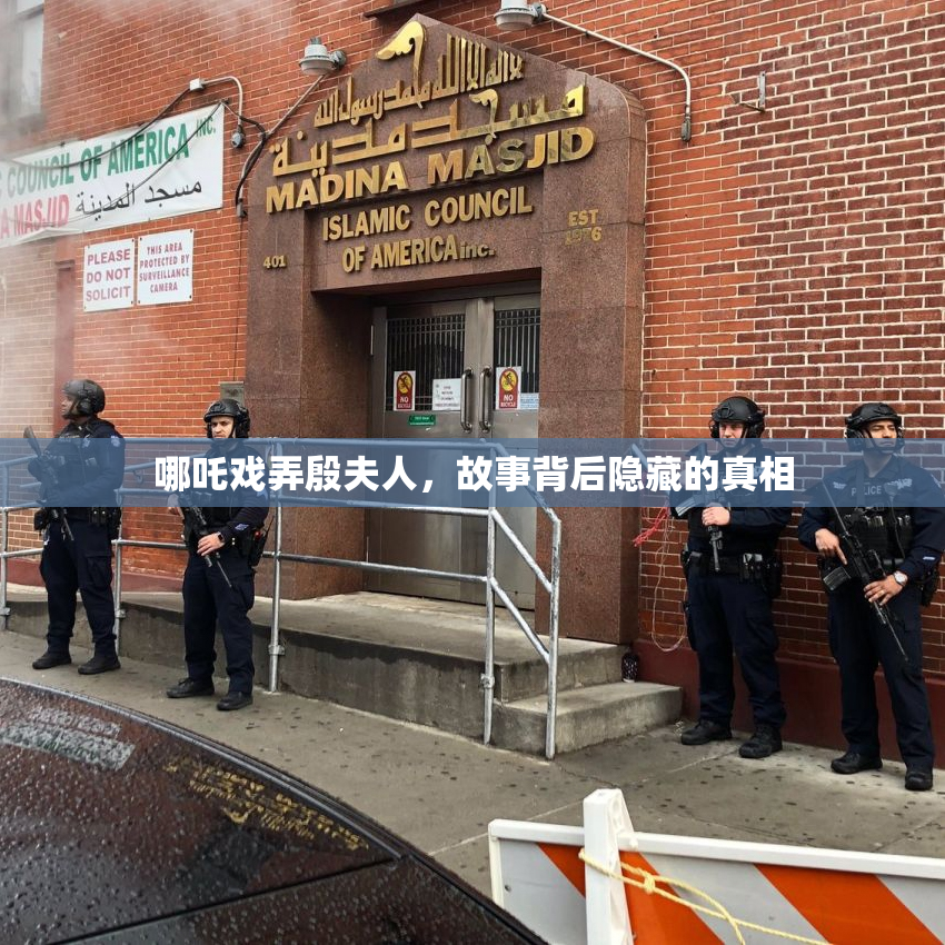 哪吒戏弄殷夫人，故事背后隐藏的真相