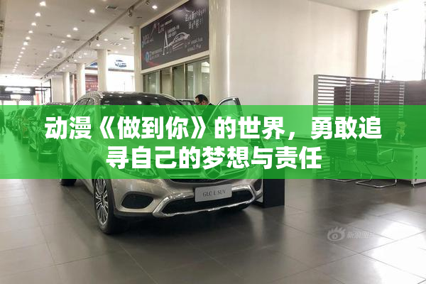 动漫《做到你》的世界，勇敢追寻自己的梦想与责任