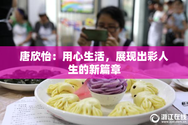 唐欣怡：用心生活，展现出彩人生的新篇章