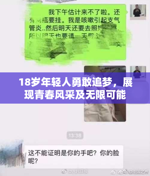 18岁年轻人勇敢追梦，展现青春风采及无限可能