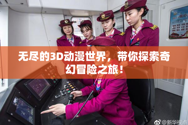 无尽的3D动漫世界，带你探索奇幻冒险之旅！
