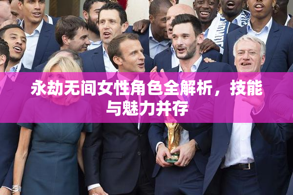 永劫无间女性角色全解析，技能与魅力并存