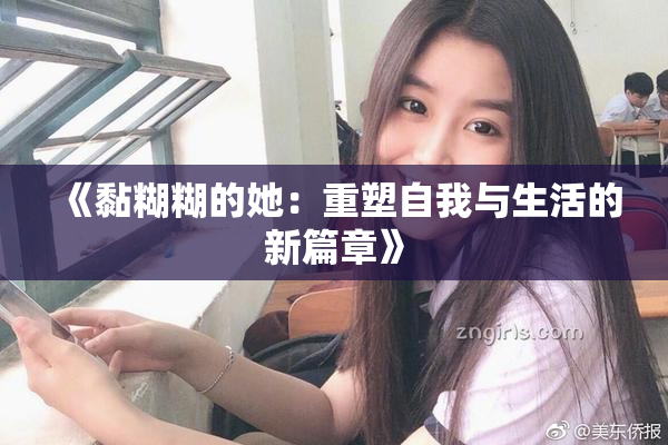《黏糊糊的她：重塑自我与生活的新篇章》
