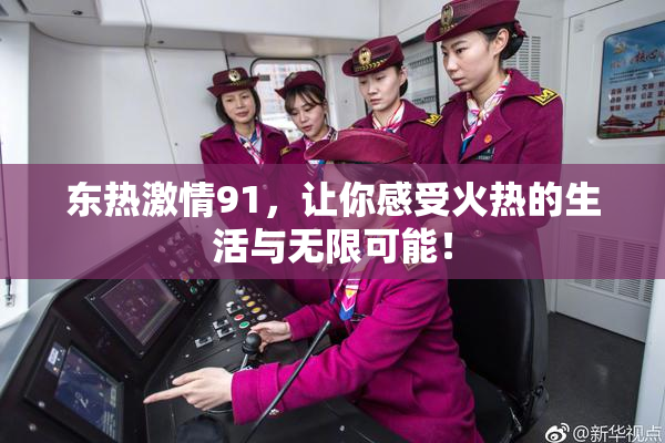 东热激情91，让你感受火热的生活与无限可能！