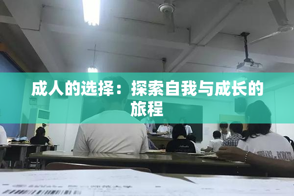 成人的选择：探索自我与成长的旅程