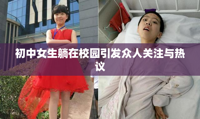 初中女生躺在校园引发众人关注与热议