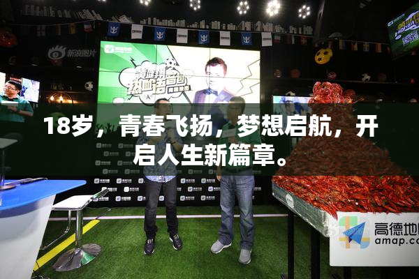 18岁，青春飞扬，梦想启航，开启人生新篇章。
