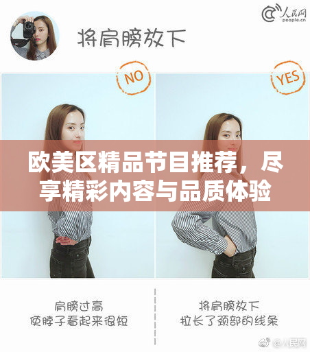 欧美区精品节目推荐，尽享精彩内容与品质体验