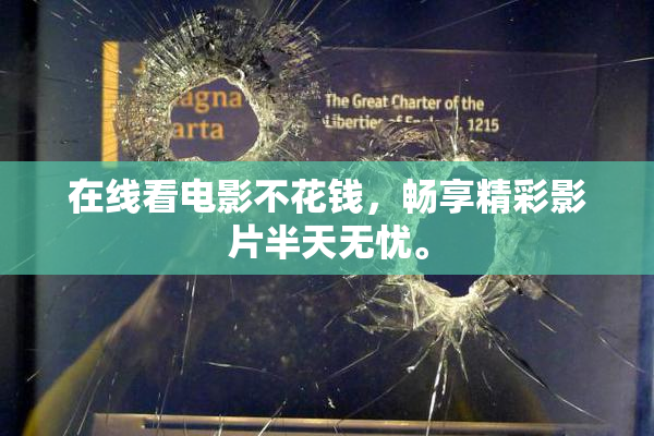 在线看电影不花钱，畅享精彩影片半天无忧。