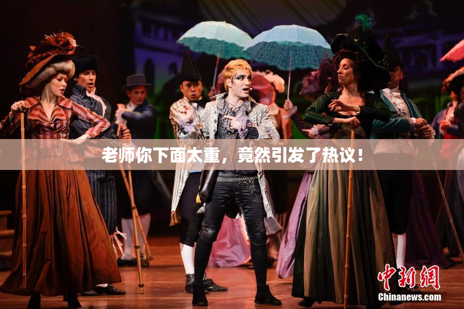 老师你下面太重，竟然引发了热议！