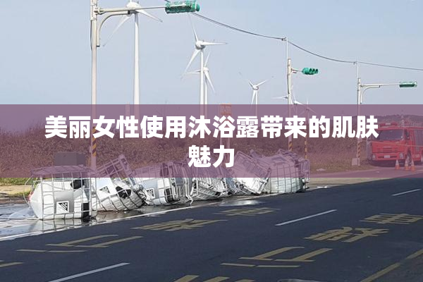 美丽女性使用沐浴露带来的肌肤魅力